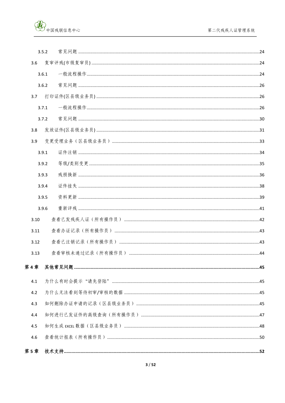 中国残疾人联合会第二代残疾人证管理系统用户手册.doc_第3页