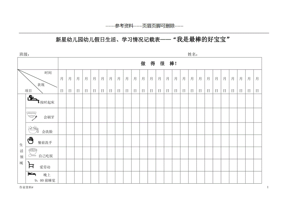 小班寒假记录表[优质课资]_第1页