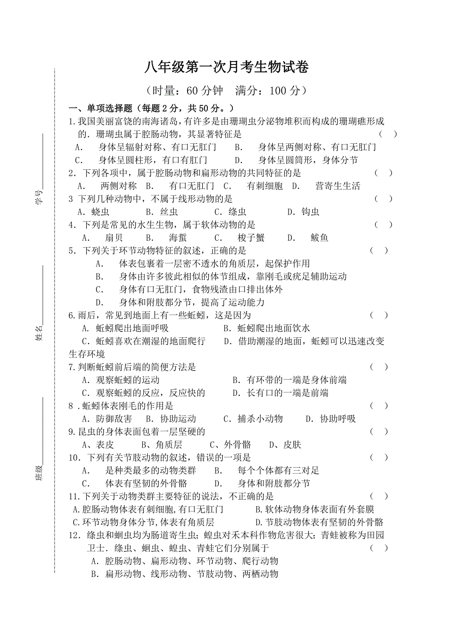 八年级生物第五单元第一章测试题.doc_第1页
