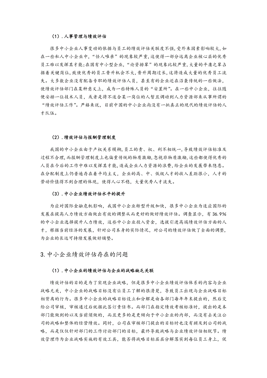 精品资料（2021-2022年收藏的）毕业论文之绩效评估_第2页