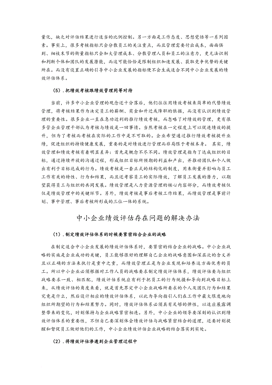 精品资料（2021-2022年收藏的）毕业论文之绩效评估_第4页