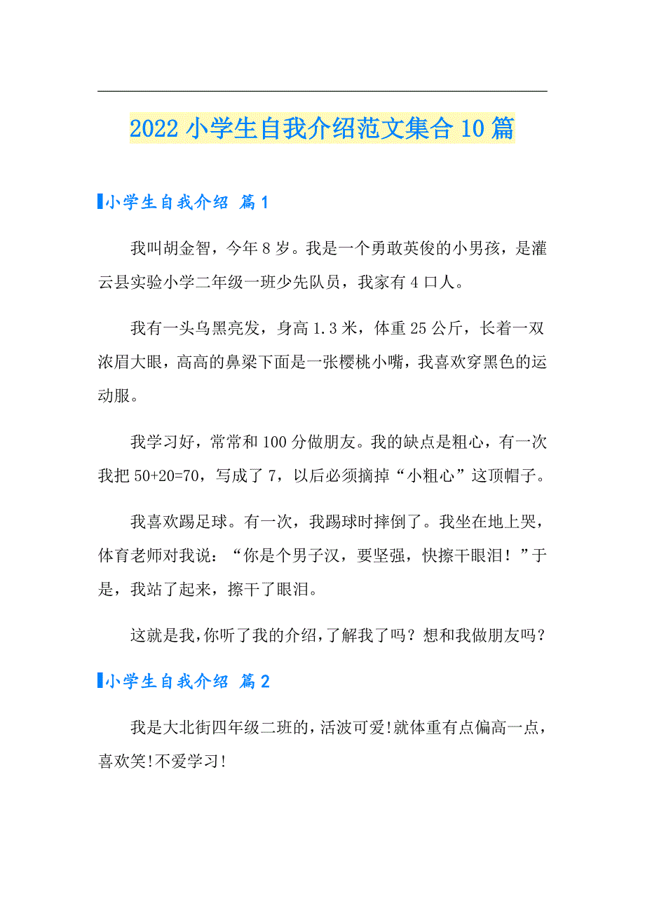 2022小学生自我介绍范文集合10篇_第1页