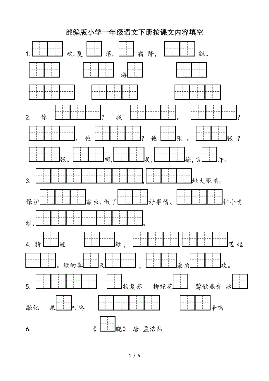 部编版小学一年级语文下册按课文内容填空.doc_第1页