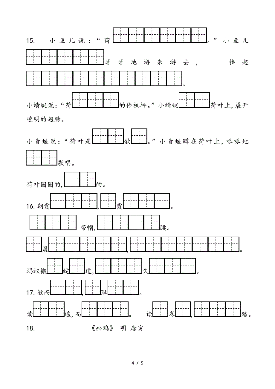 部编版小学一年级语文下册按课文内容填空.doc_第4页