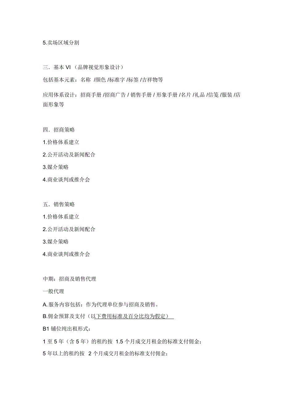 商业运营公司代理招商工作范畴_第3页