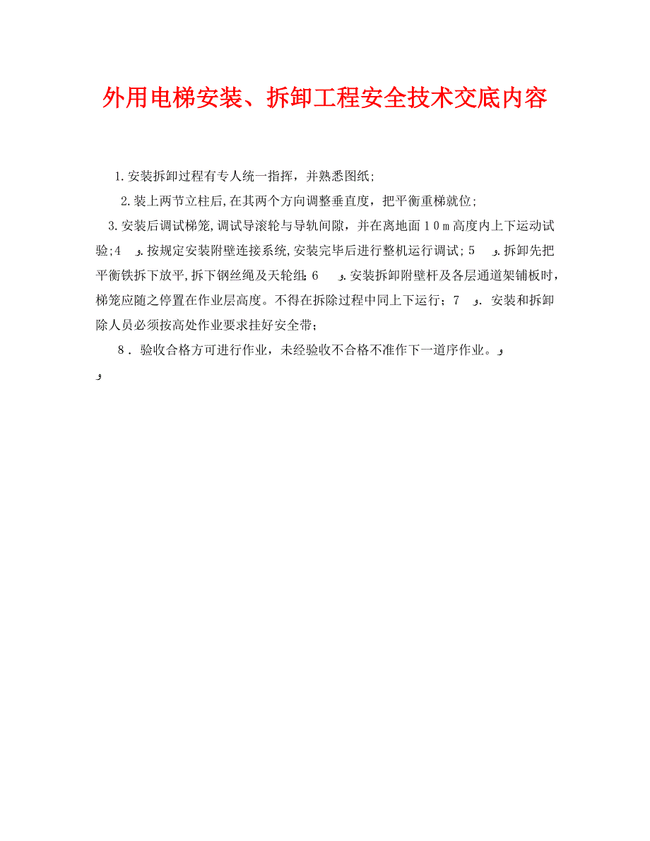 管理资料技术交底之外用电梯安装拆卸工程安全技术交底内容_第1页