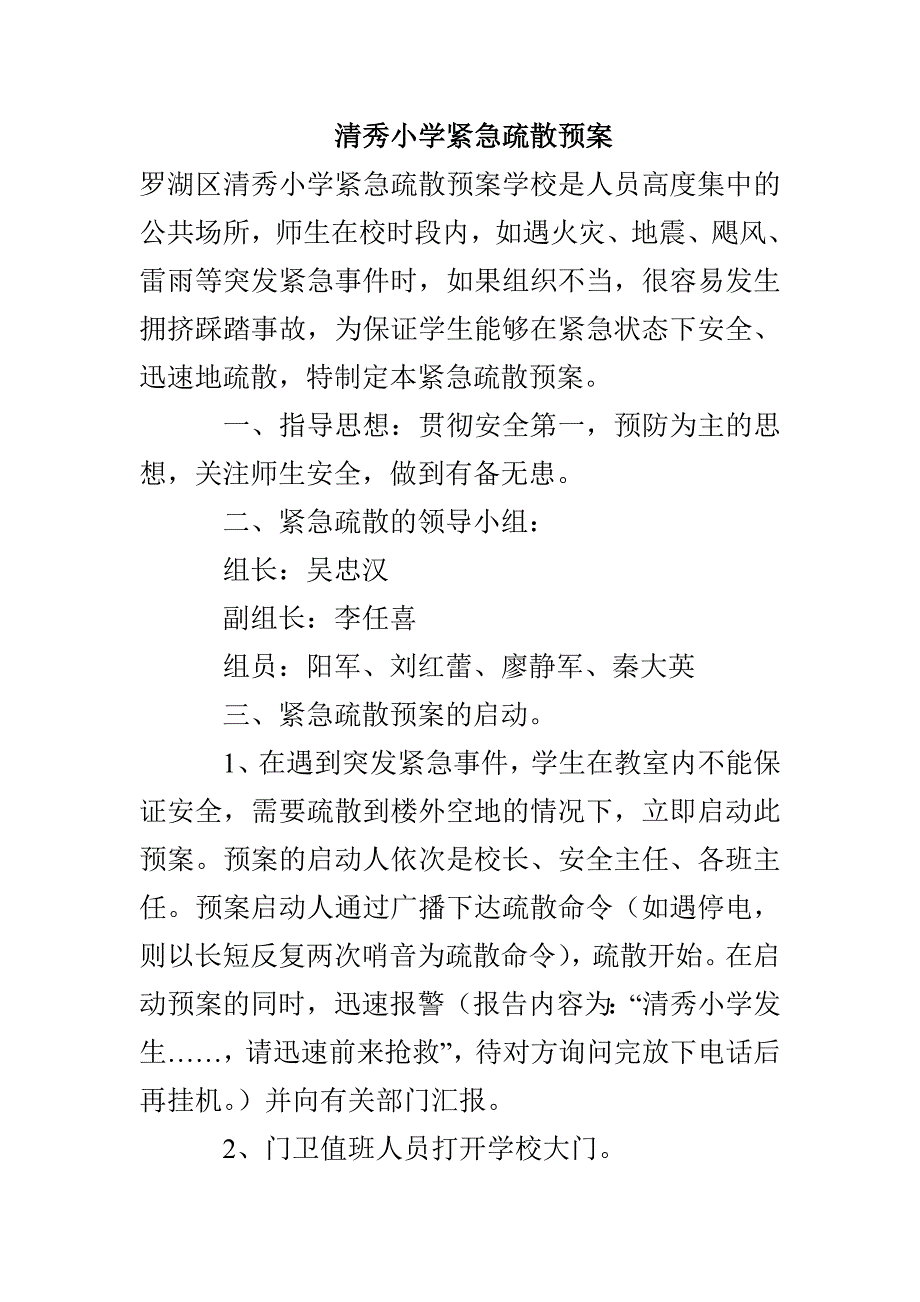 清秀小学紧急疏散预案_第1页