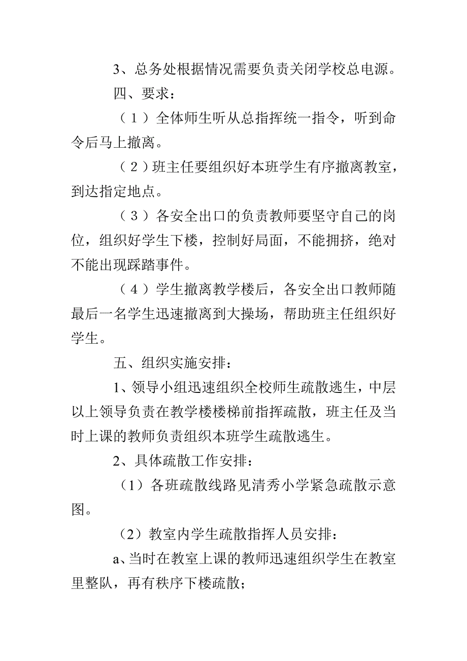 清秀小学紧急疏散预案_第2页