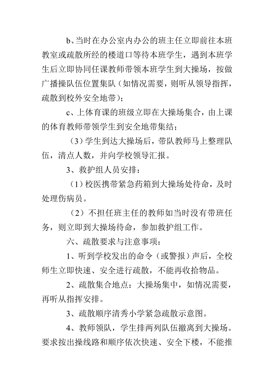 清秀小学紧急疏散预案_第3页