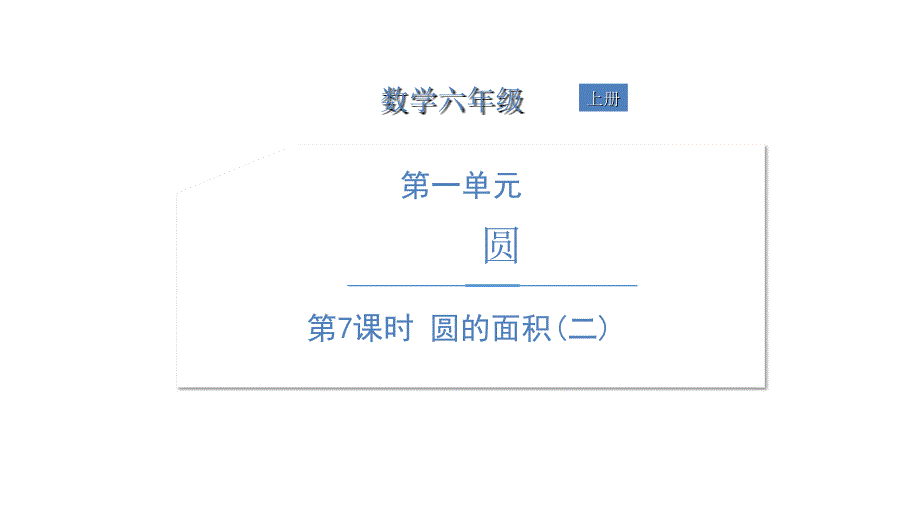 六年级上册数学课件　第一单元圆的面积二　北师大版　(共14张PPT)_第1页