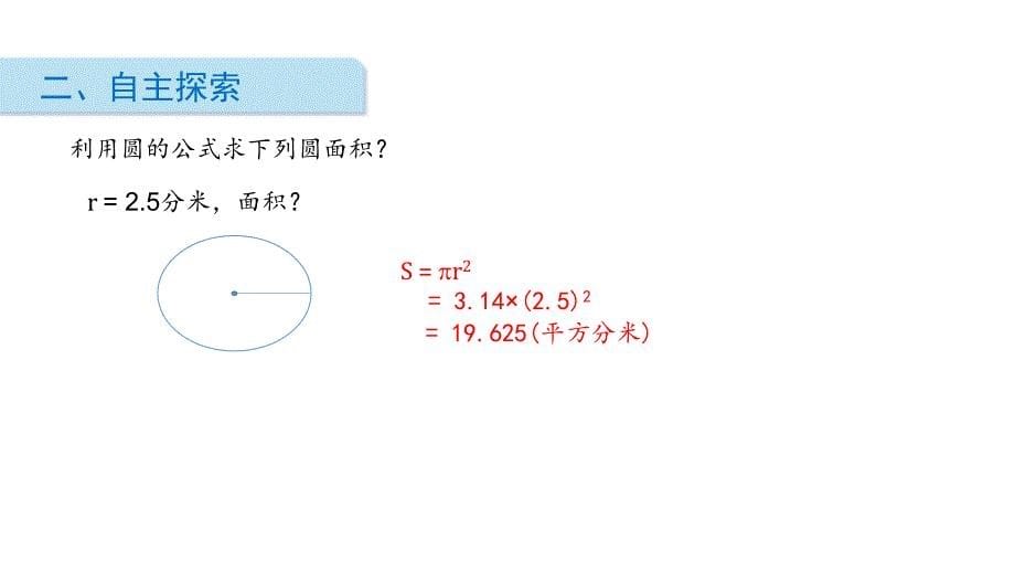 六年级上册数学课件　第一单元圆的面积二　北师大版　(共14张PPT)_第5页