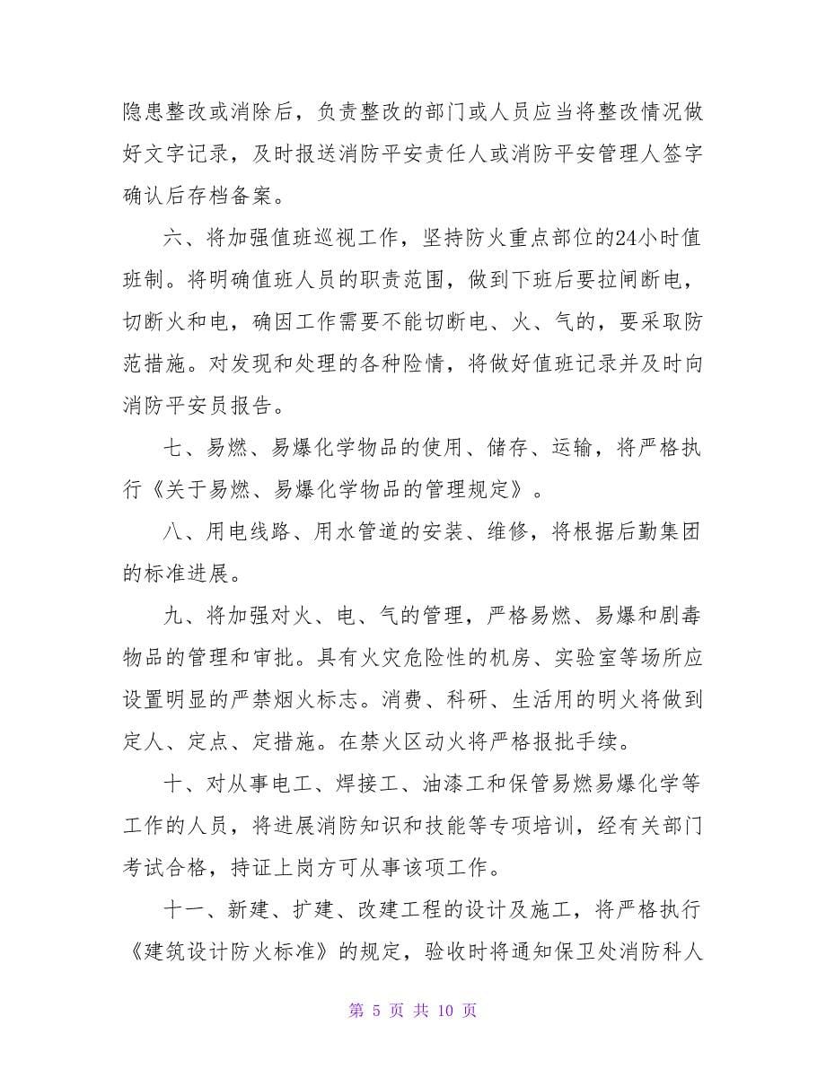 消防安全管理保证书范文.doc_第5页