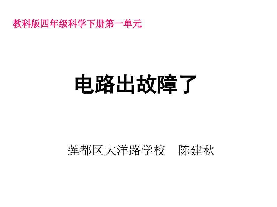 一4电路出故障了陈建秋_第1页