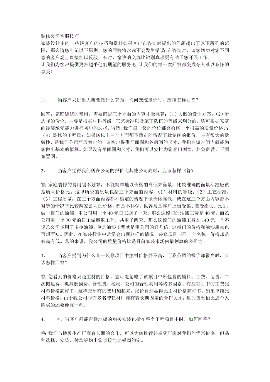 装修公司客服技巧.doc_第1页