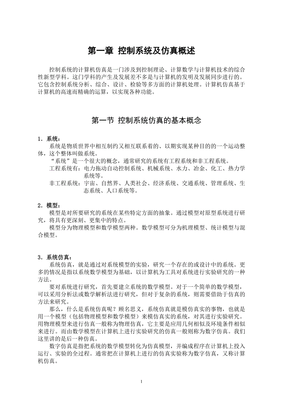 第一章系统仿真的基本概念与方法_第1页