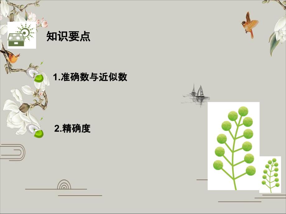 人教版七年级数学上册近似数课件_第2页