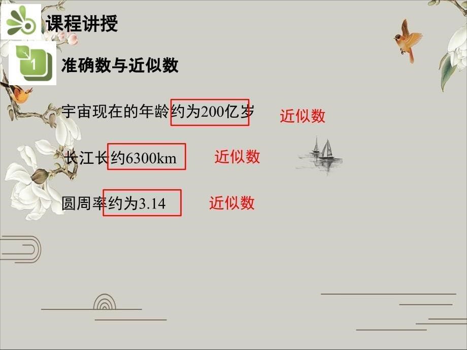 人教版七年级数学上册近似数课件_第5页