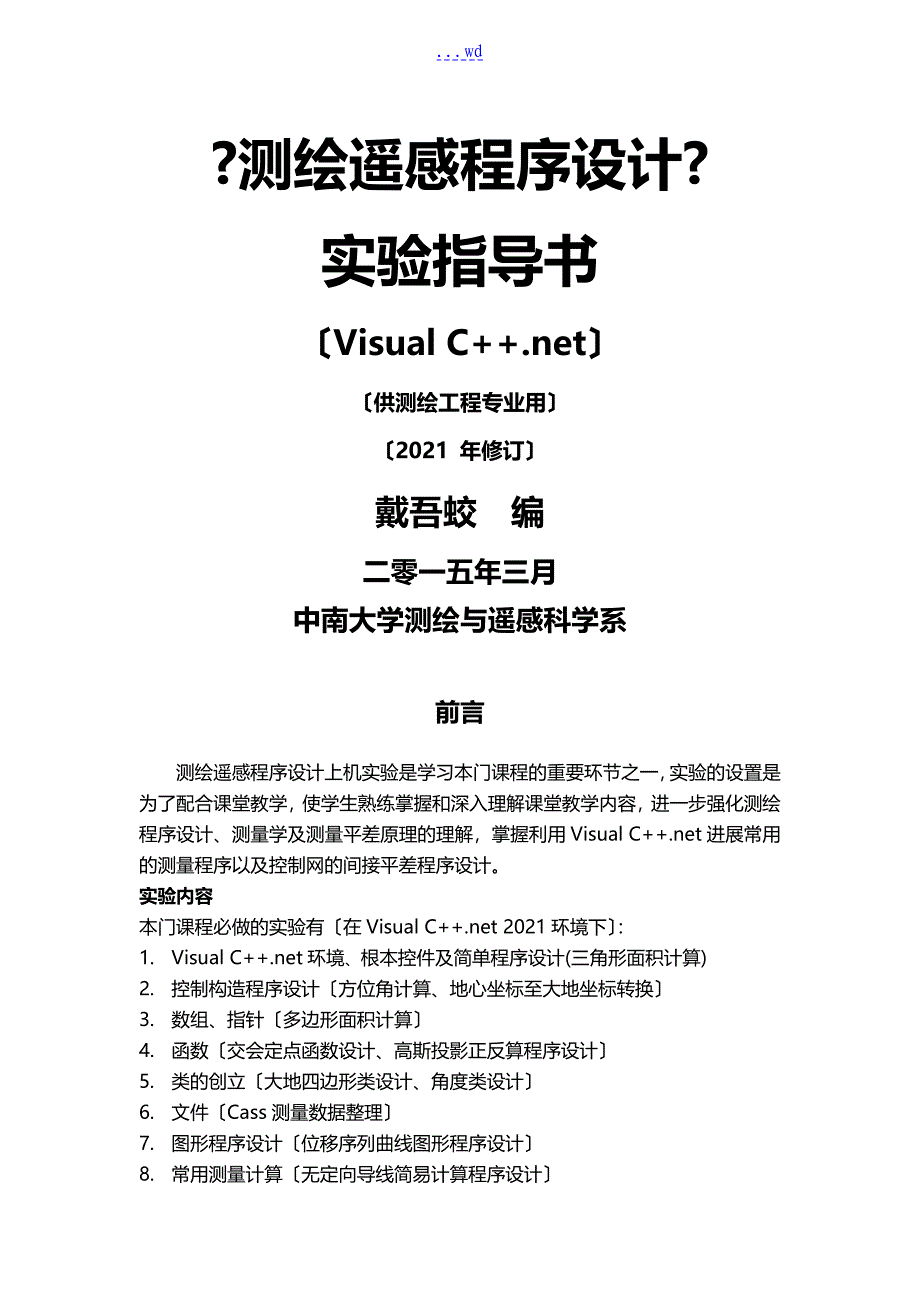 【测绘程序设计】实验指导书_第1页