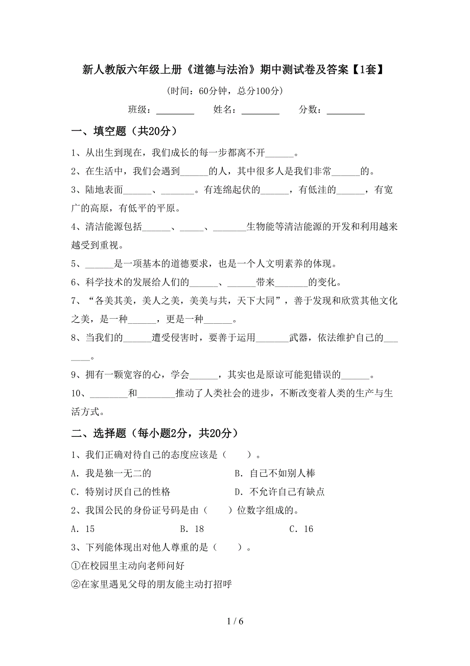 新人教版六年级上册《道德与法治》期中测试卷及答案【1套】.doc_第1页