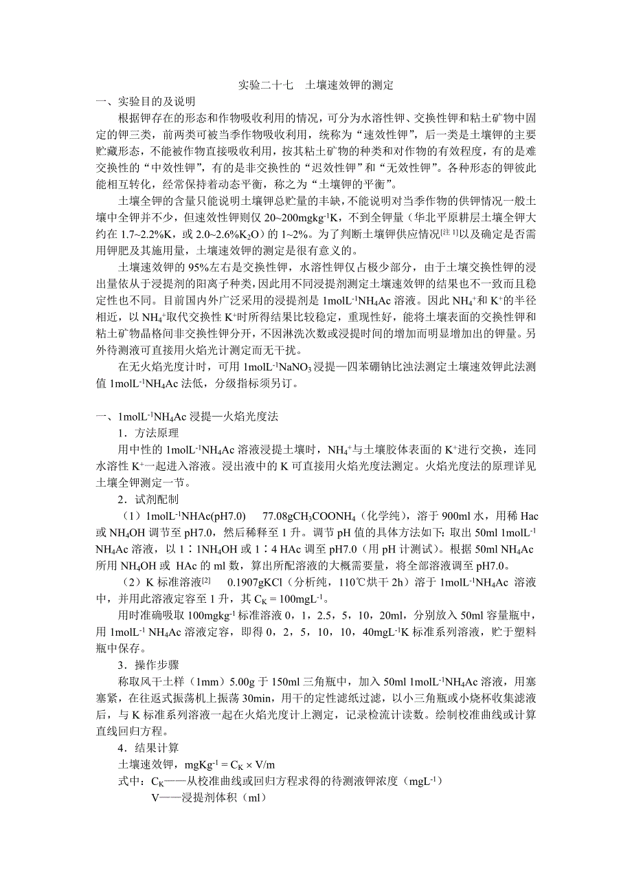 土壤速效钾的测定.doc_第1页