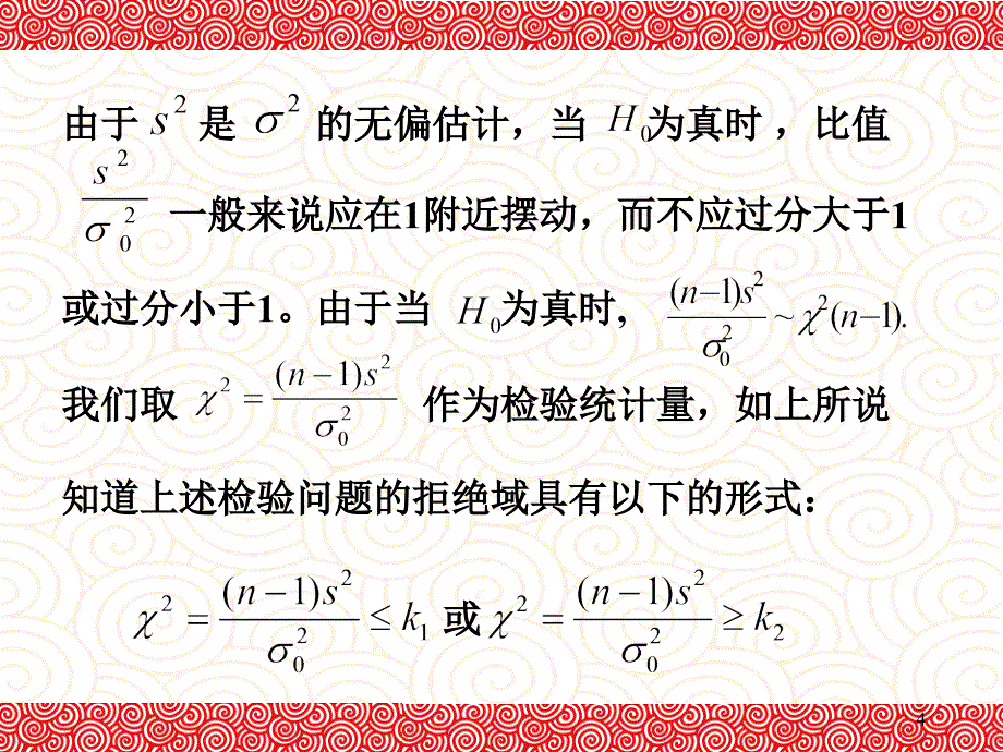 ch83正态总体方差的假设检验_第4页