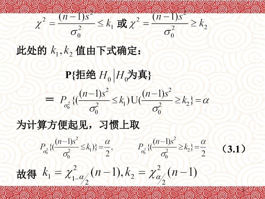 ch83正态总体方差的假设检验_第5页