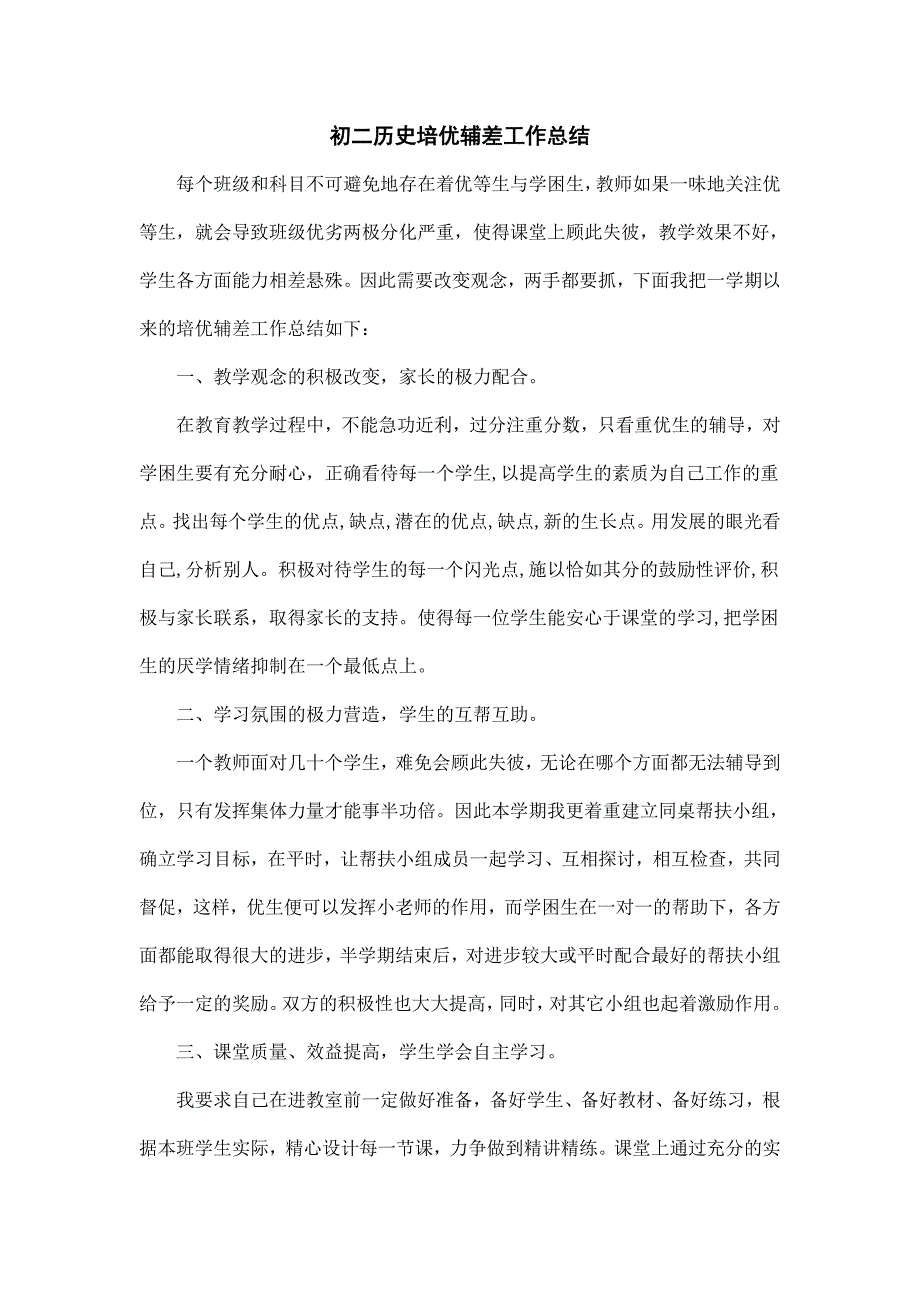 初二历史培优辅差总结_第1页