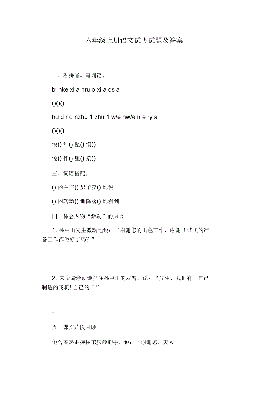 六年级上册语文试飞试题及答案_第1页