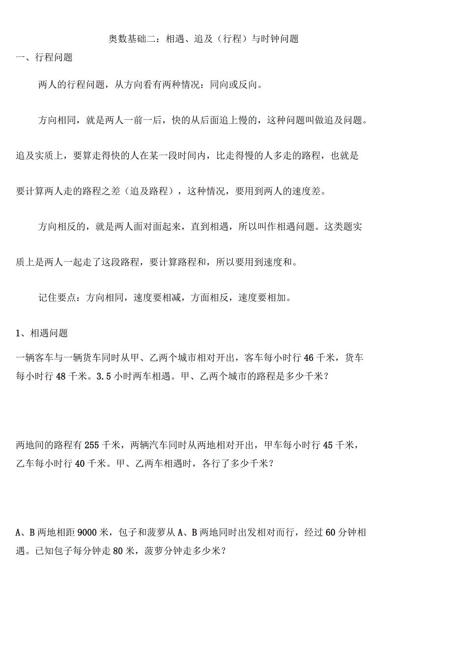 奥数基础二：追及相遇和时钟问题_第1页