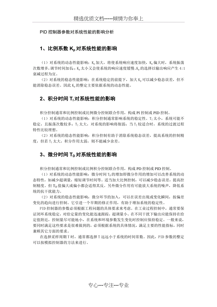 PID控制器参数对系统性能的影响分析(共1页)_第1页