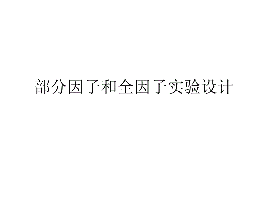 部分因子和全因子实验设计_第1页