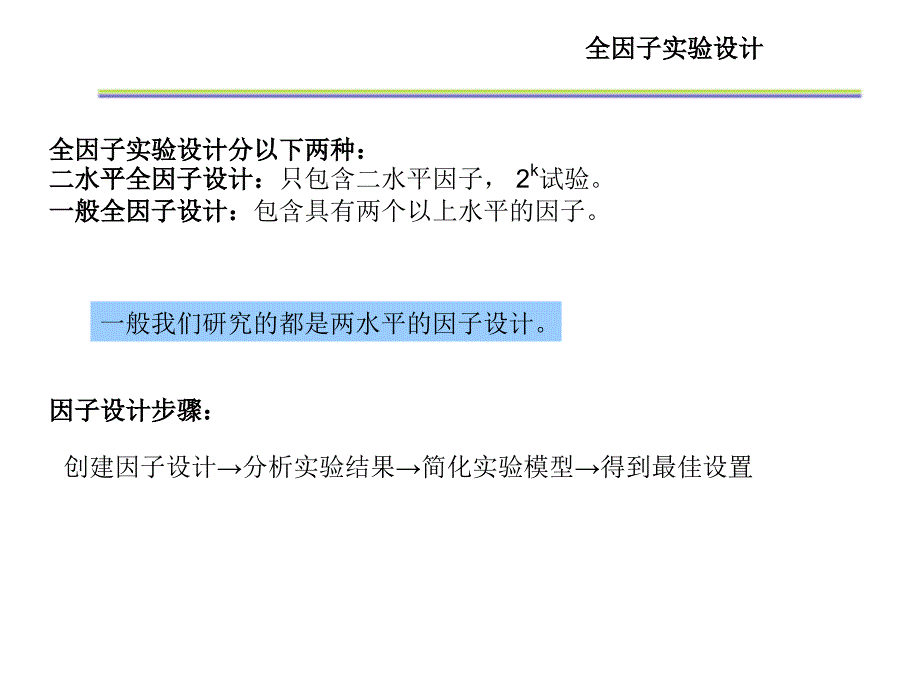 部分因子和全因子实验设计_第4页