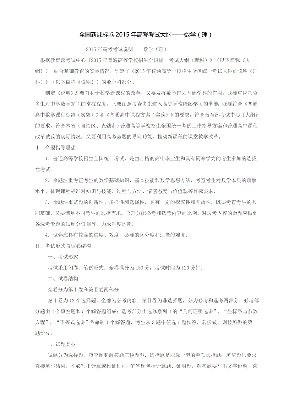 全国新课标卷2015年高考考试大纲（理数）.doc_第1页