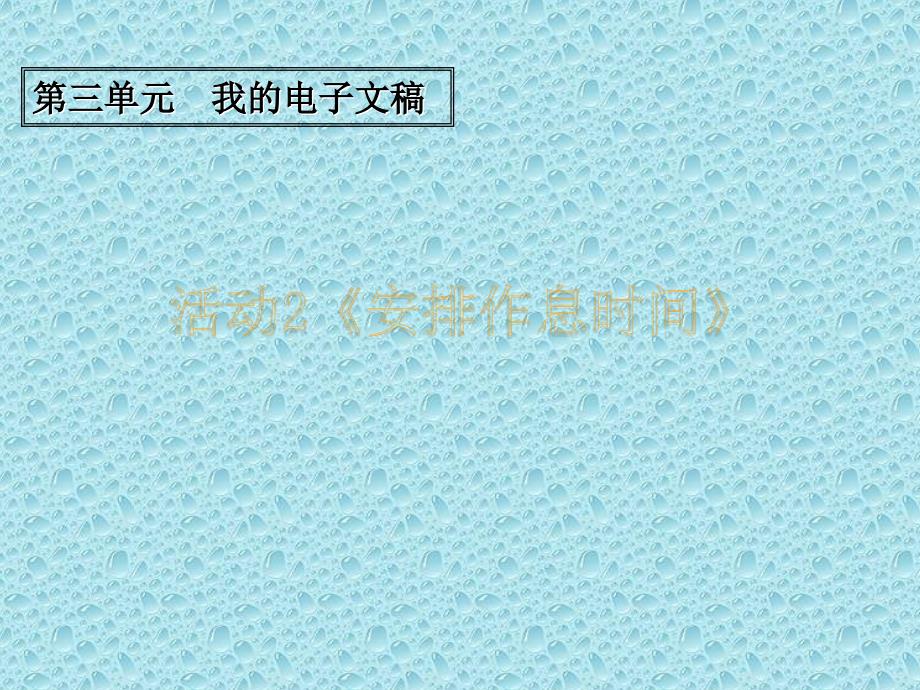 活动2作息时间表_第1页