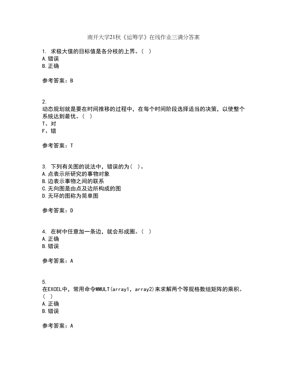 南开大学21秋《运筹学》在线作业三满分答案22_第1页