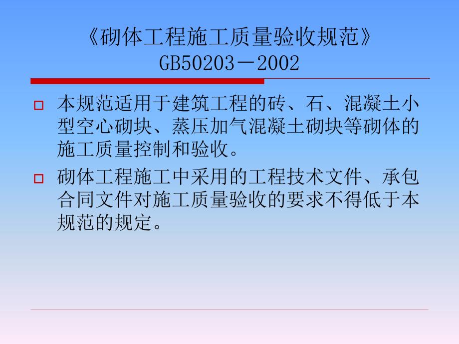 砌体工程施工质量验收规范_第1页