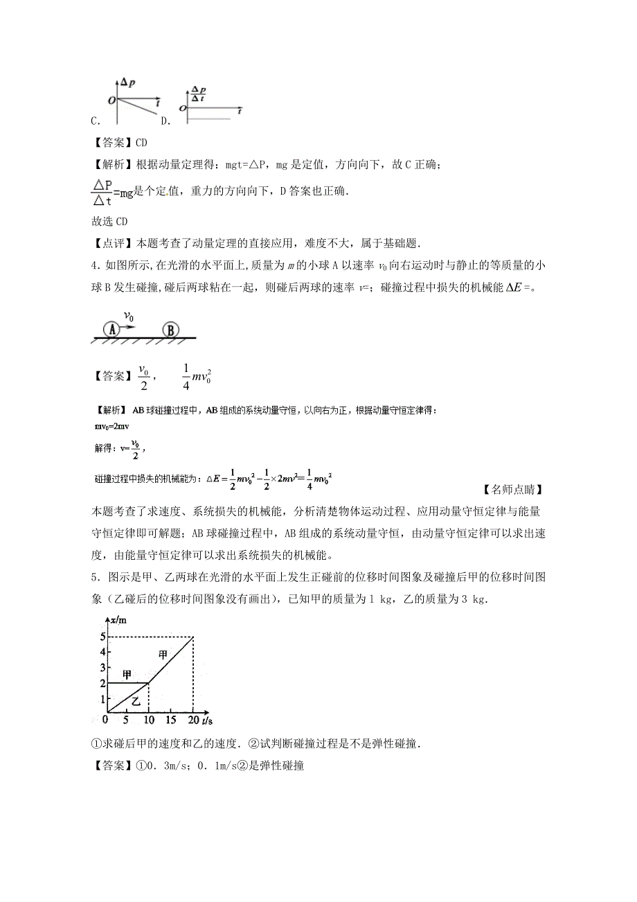 高考物理一轮复习 专题58 动量 动量定理 动量守恒定律练含解析1._第2页