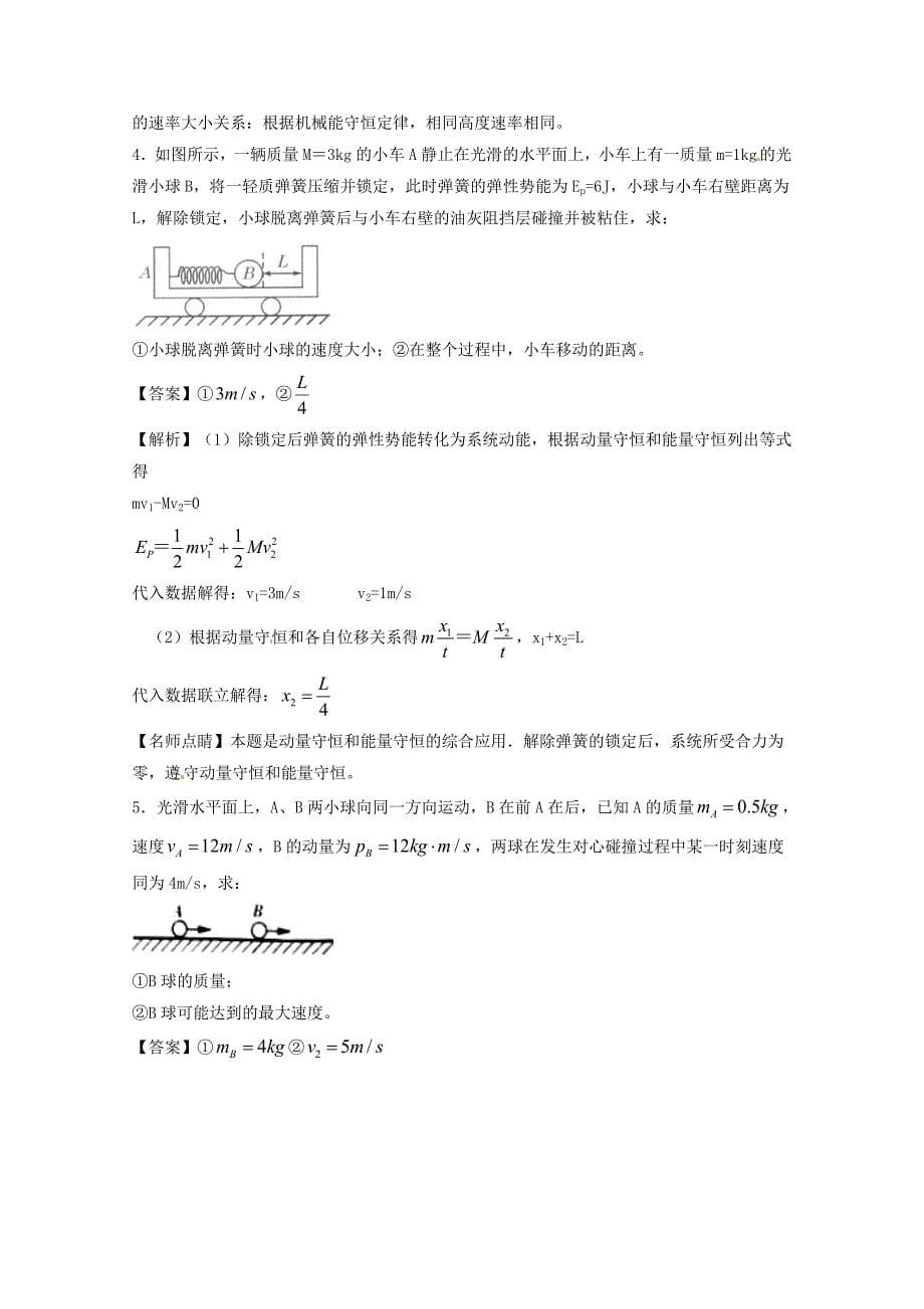 高考物理一轮复习 专题58 动量 动量定理 动量守恒定律练含解析1._第5页