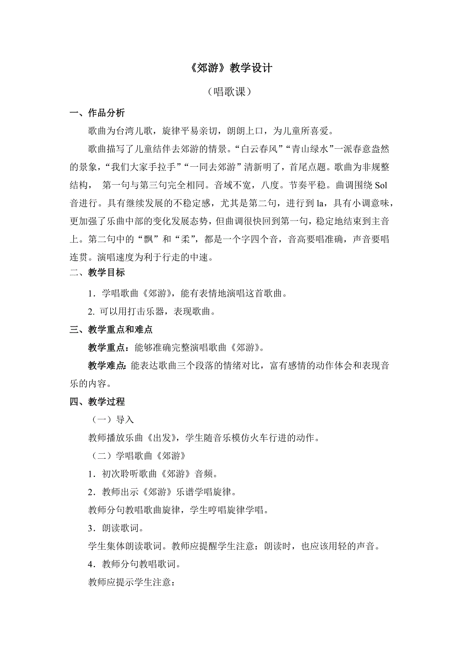 《郊游》教学设计_第1页