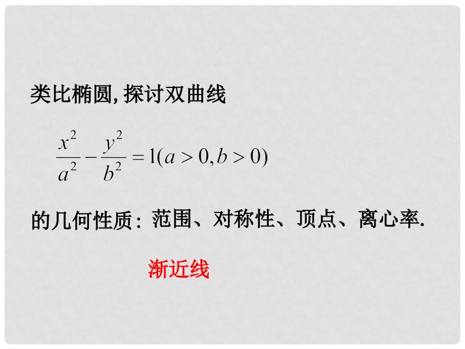 高中数学 2.3.2 双曲线的简单几何性质课件1 新人教A版选修21_第4页