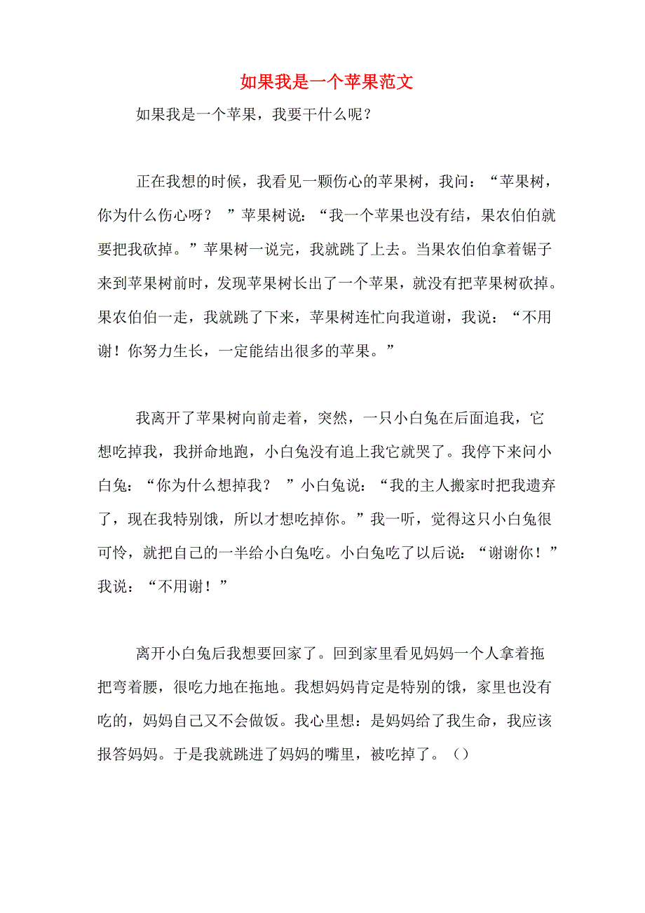 如果我是一个苹果范文_第1页