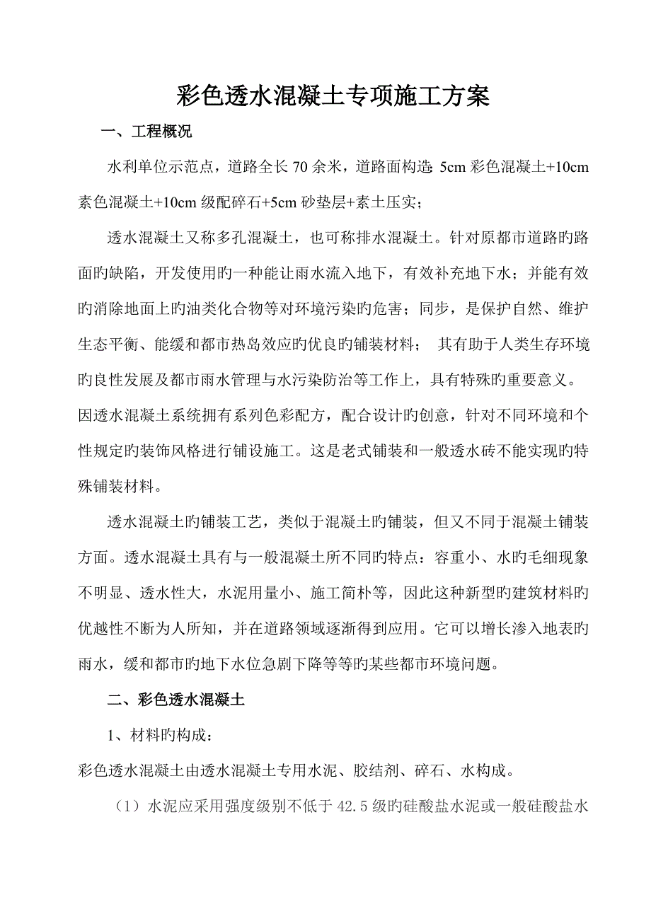 透水混凝土系统施工方案.doc_第1页