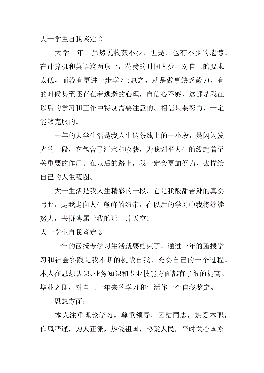 大一学生自我鉴定11篇(自我总结鉴定大学生大一)_第3页