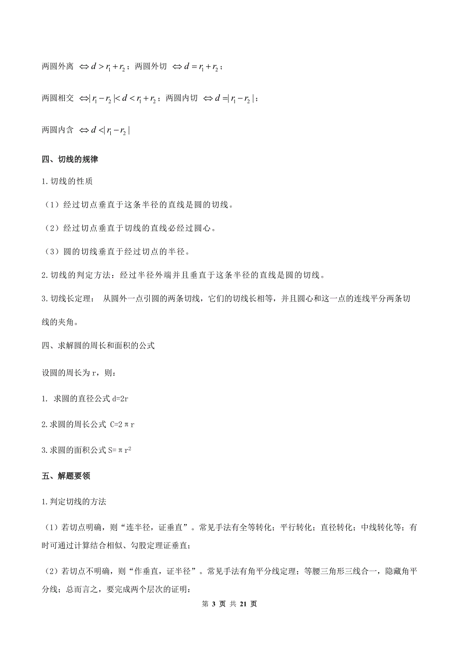 专题27 涉及圆的证明与计算问题（原卷版）.docx_第3页