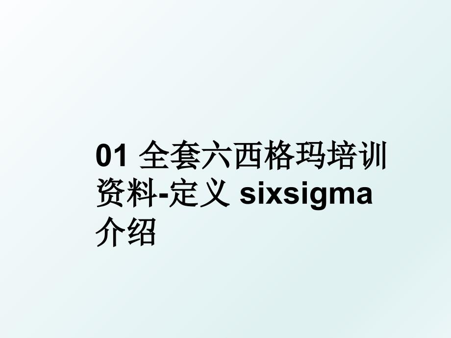 01全套六西格玛培训资料定义sixsigma介绍_第1页