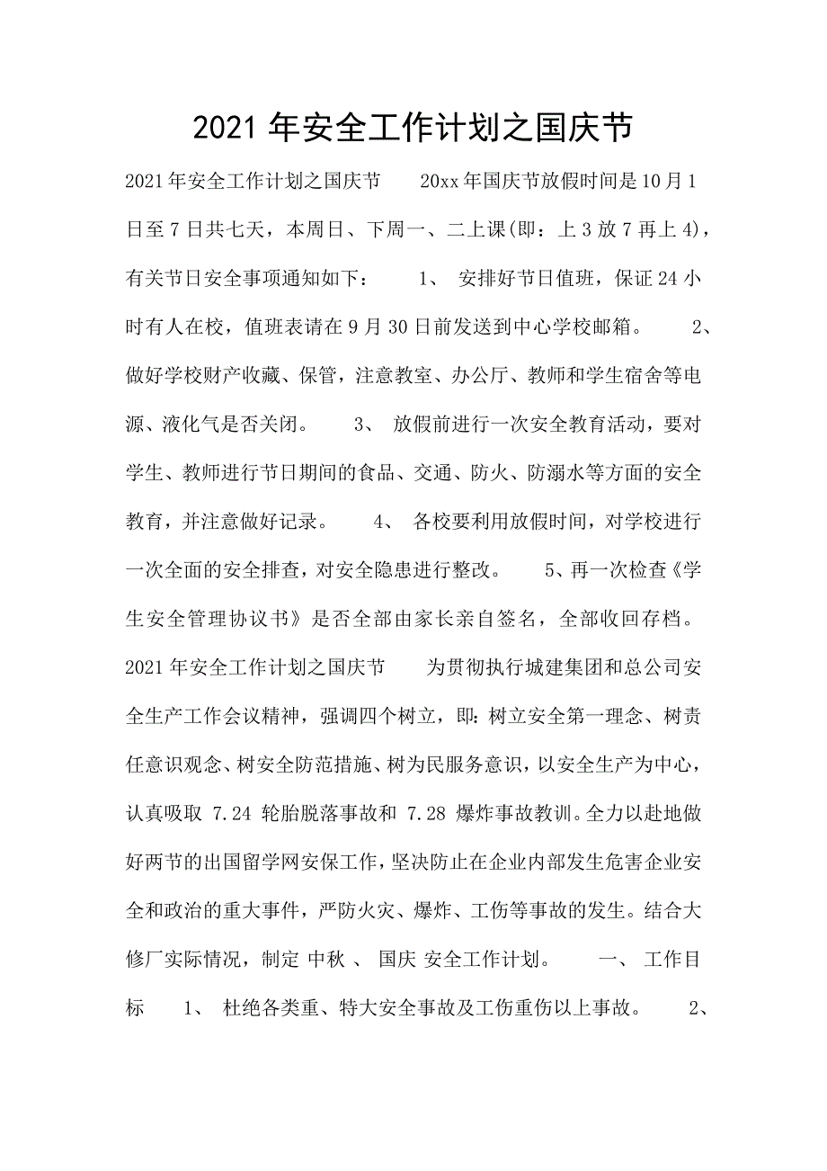 2021年安全工作计划之国庆节.docx_第1页