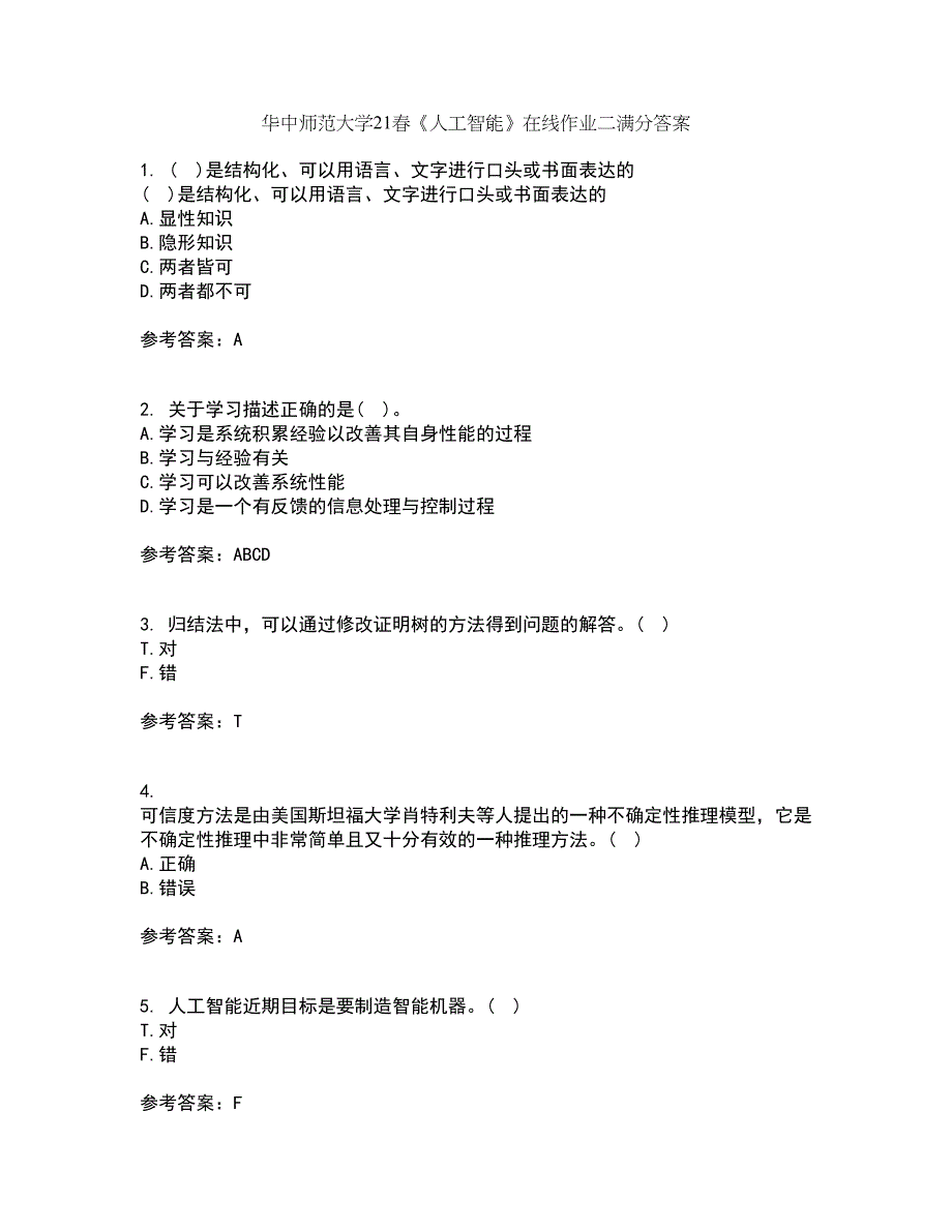 华中师范大学21春《人工智能》在线作业二满分答案_89_第1页