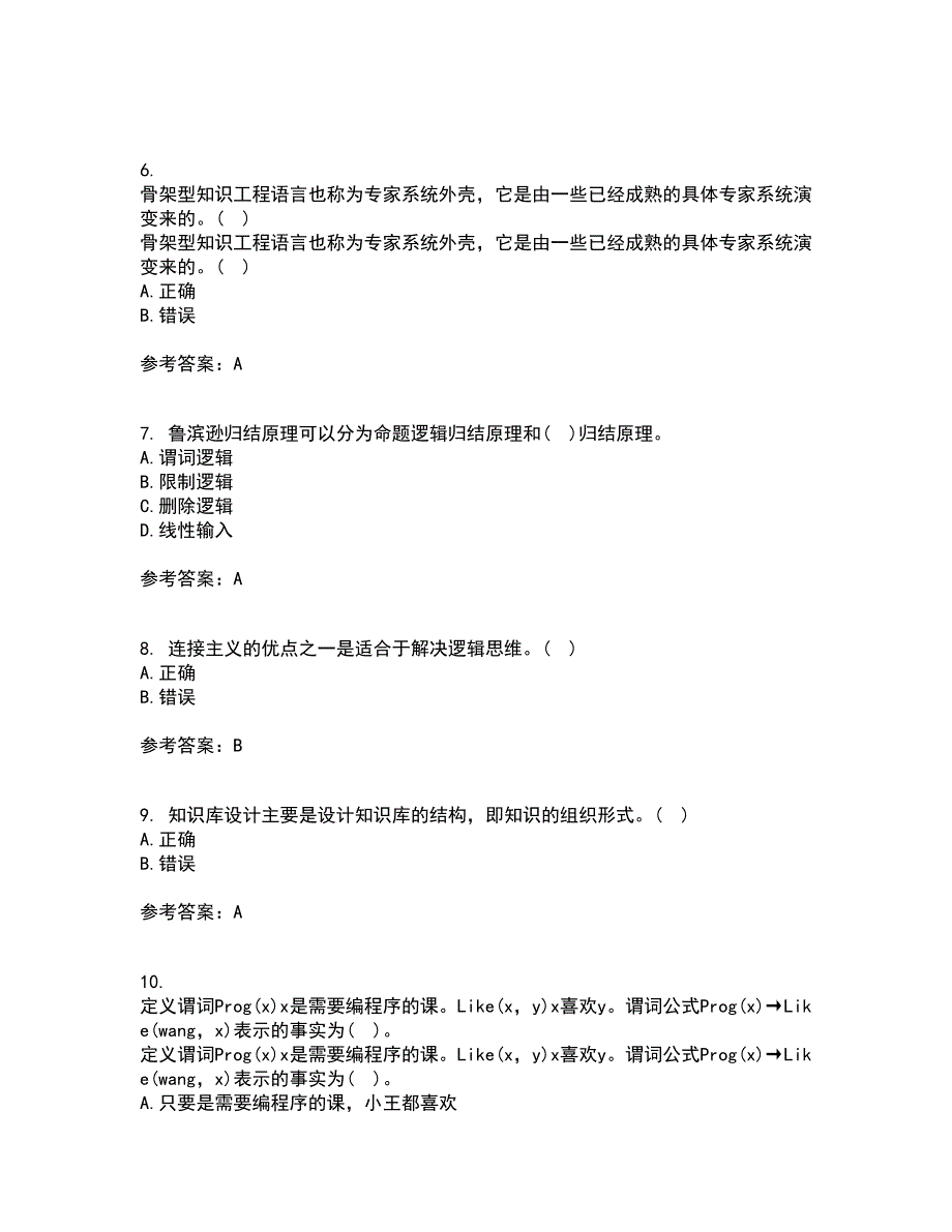 华中师范大学21春《人工智能》在线作业二满分答案_89_第2页