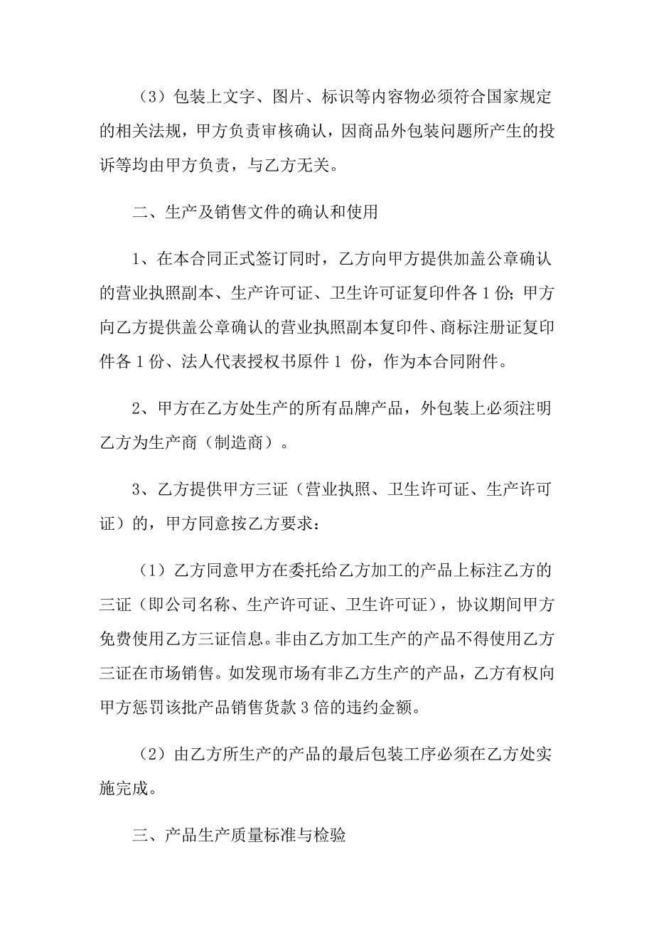 2022有关产品加工合同汇编十篇_第5页