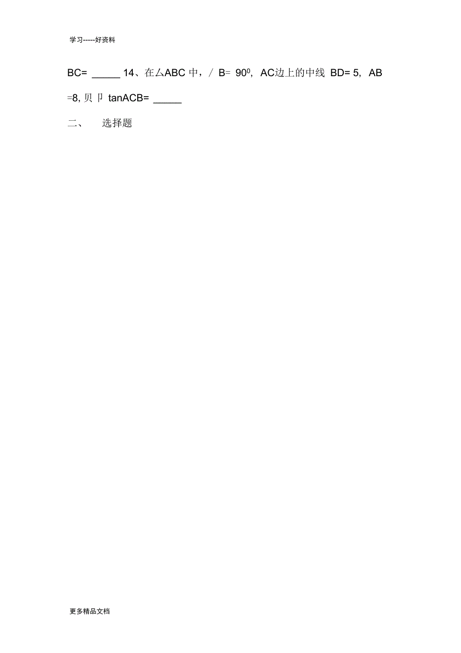 初三解直角三角形练习题基础汇编_第2页